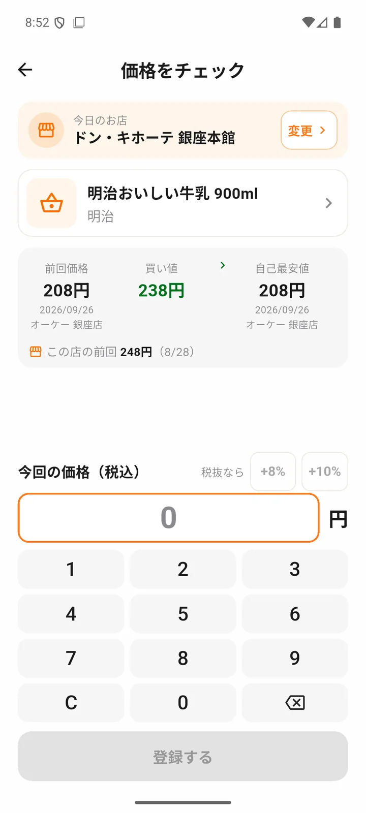 今日のお店と商品、前回の価格・買い値・自己最安値の下に、価格を入力するテンキーと登録ボタンがあるKaineの画面