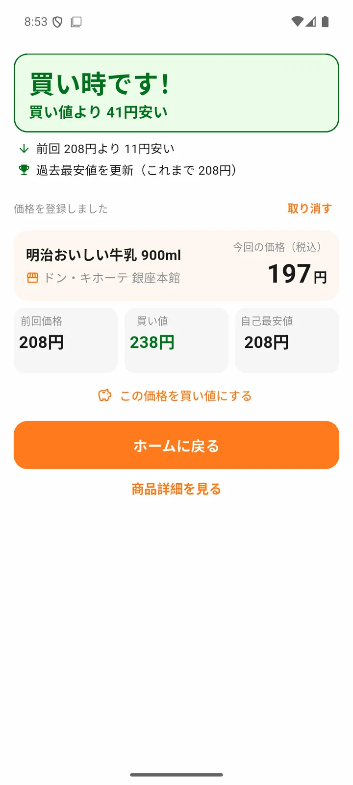 価格を登録すると買い値より安いと判定され、過去最安値の更新も表示されたKaineの画面